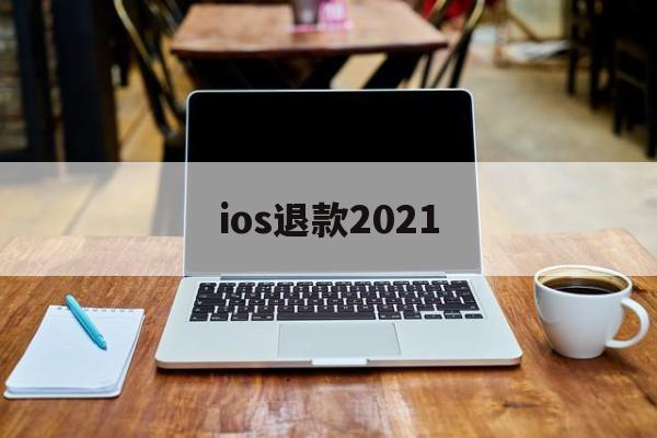 ios退款2021(ios退款多久有结果)