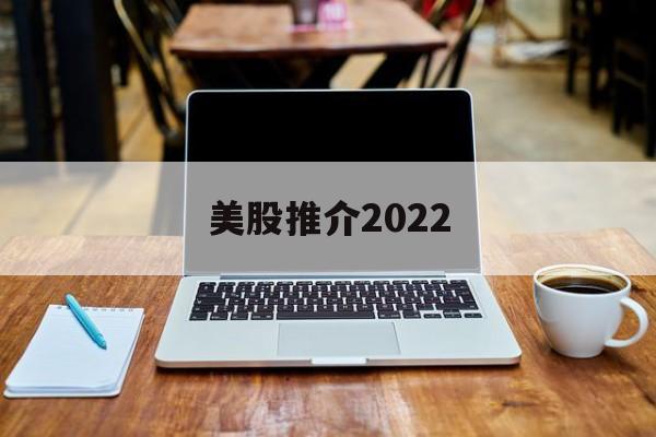 美股推介2022(2021年美股推荐)