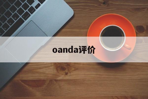 关于oanda评价的信息