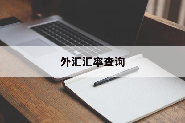 外汇汇率查询(交行实时外汇汇率查询)