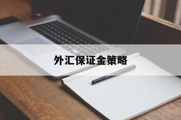 外汇保证金策略(外汇保证金计算公式详解)