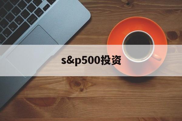 关于s&p500投资的信息