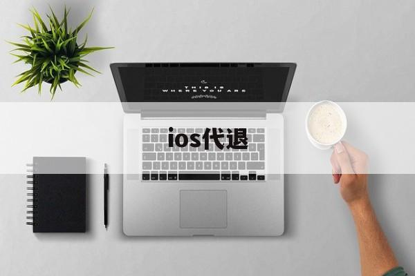 ios代退(ios代退款工作室)