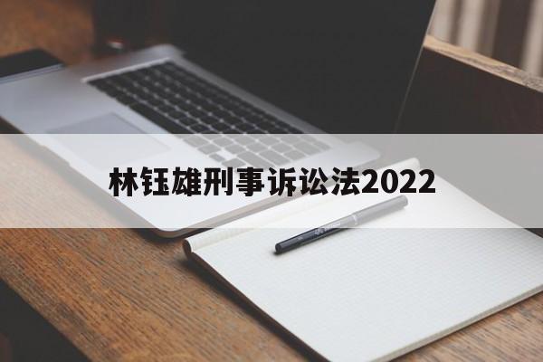 林钰雄刑事诉讼法2022(林钰雄刑事诉讼法上册读书笔记)