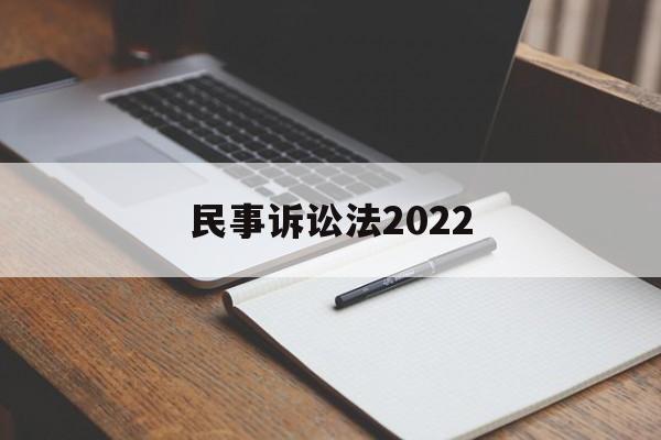 民事诉讼法2022(民事诉讼法250条规定)