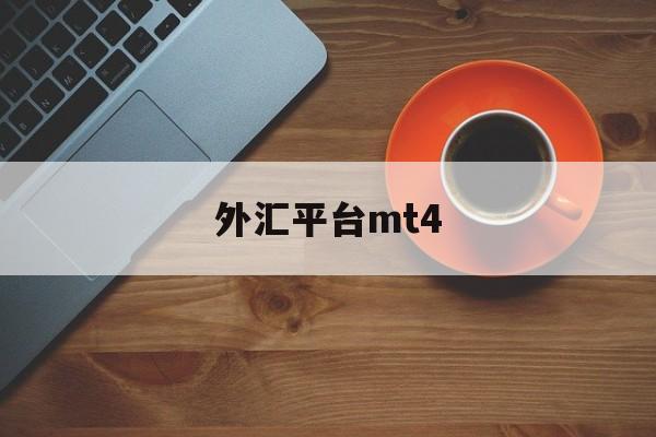 外汇平台mt4(外汇平台mt4最新消息)