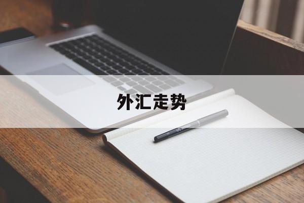 外汇走势(外汇走势实时行情)