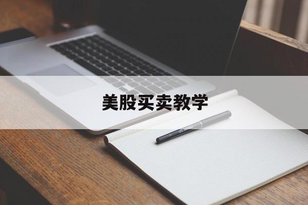 美股买卖教学(美股买卖手续费多少)