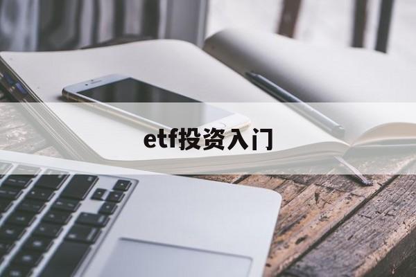 etf投资入门(etf投资策略从入门到精通)