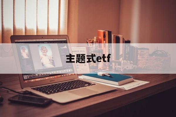 主题式etf(主题式教学与项目式教学的区别)