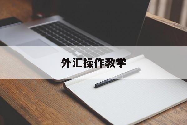 外汇操作教学(外汇实战操作视频)