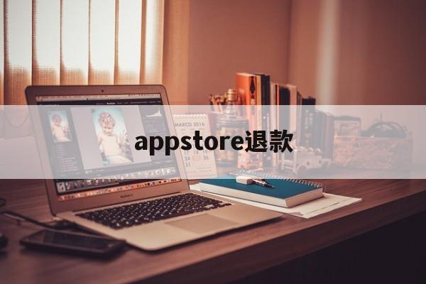 appstore退款(appstore退款怎么操作)