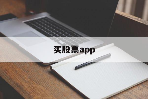 买股票app(买股票app软件有哪些)