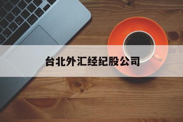 台北外汇经纪股公司(台湾外汇储备最新数据)