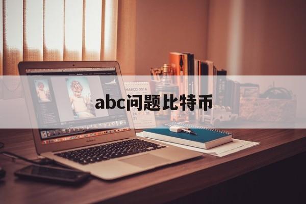 abc问题比特币(比特币案例分析题问题)