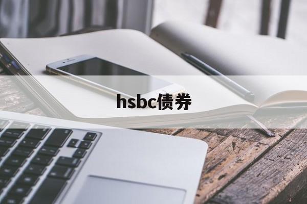 hsbc债券(hsbc will reduce its asset base)